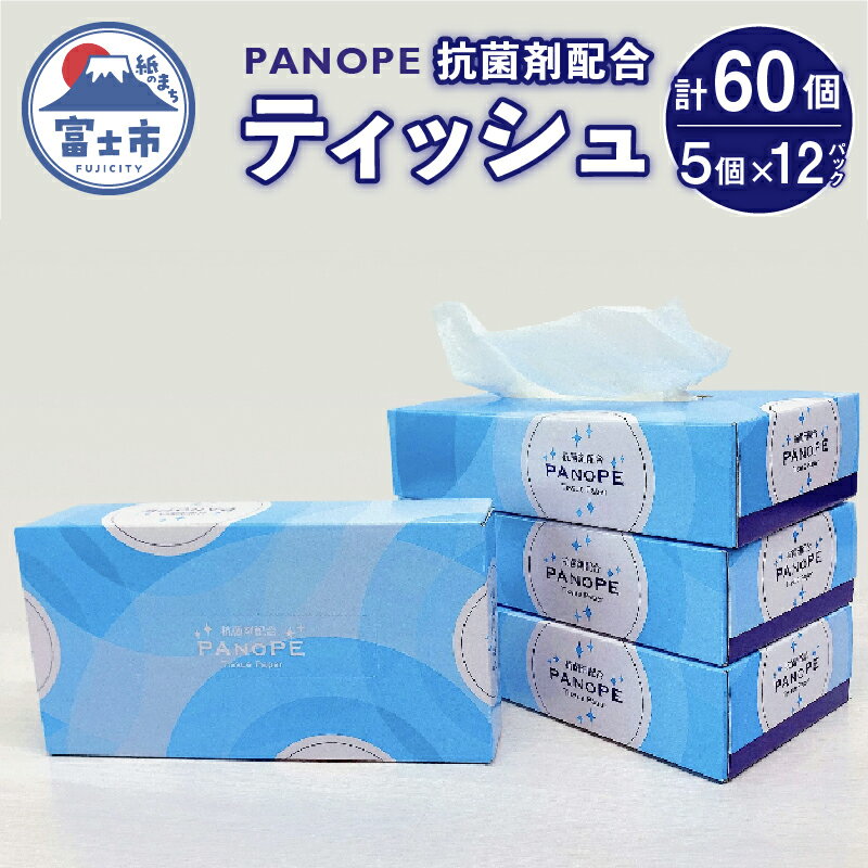 【ふるさと納税】 PANOPE (パノペ) 60個 (5個×12パック (1個 150組)) 抗菌剤配合ティッシュ 田子浦パルプ 静岡県 富士市 日用品 (1424)