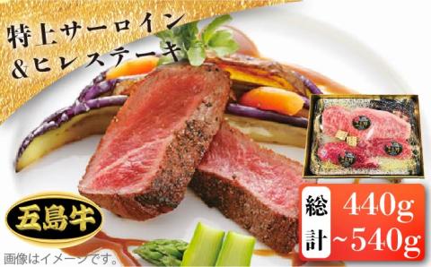 【日時指定必須】五島牛特上サーロイン 約200g～300g・ヒレステーキ 約120g×2  牛肉 牛 肉 ステーキ 【鬼岳牧場】 [PEK001]