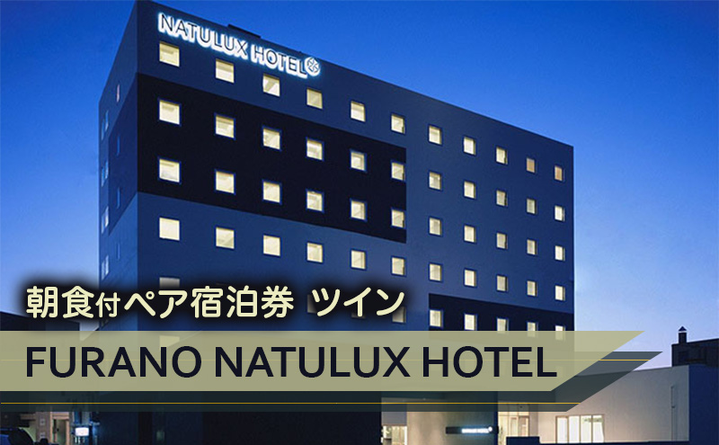 FURANO NATULUX HOTEL　朝食付ペア宿泊券（ツイン）ホテル 旅行 北海道 富良野 ふらの 宿泊 チケット 体験 旅 食事