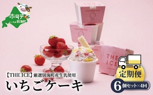 【定期便】厳選別海町産生乳使用【THE ICE】いちごケーキ 6個セット × 4ヵ月 【全4回】