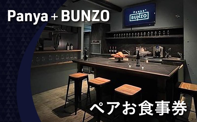 
            Panya＋BUNZO ペアお食事券 チケット パン お酒 ペアリング 文京区 東京都[№5338-0307]
          