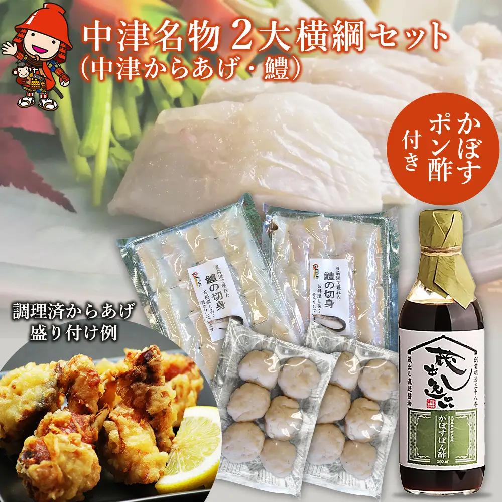 中津名物2大横綱セット | 中津からあげ 唐揚げ 鱧 かぼすポン酢 カボス ぽん酢 鍋 セット 特産 名物 大分県 中津市