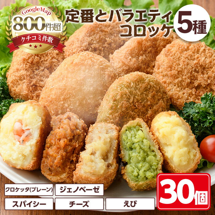 【ふるさと納税】＜新登場＞定番コロッケとバラエティコロッケセット(5種・計30個)惣菜 総菜 おかず お弁当 冷凍 揚げ物 冷凍食品 揚げるだけ 冷凍コロッケ ころっけ コロッケ グルメ 【m30-12】【森のクロケッタ】