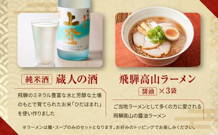 飛騨の味 地酒と飛騨高山ラーメンセット | ラーメン PG003