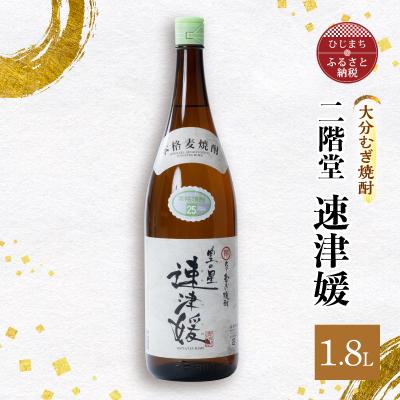 ふるさと納税 日出町 大分むぎ焼酎 二階堂 速津媛(1.8L)1本 AG29