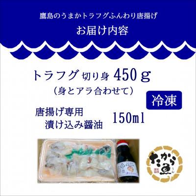 ふるさと納税 松浦市 鷹島のうまかトラフグふんわり唐揚げ450g |  | 03