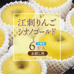 お試し用 江刺りんご 「シナノゴールドSF」 約1.6kg(6玉) [AQ095]