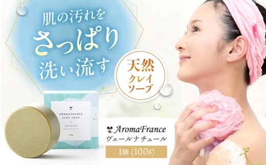 クレイソープ ヴェールナチュール 100g 石鹸 せっけん 洗顔料 天然由来成分 クレイ石鹸 スキンケア 大阪府高槻市/株式会社アロマ・フランス [AOEP005]