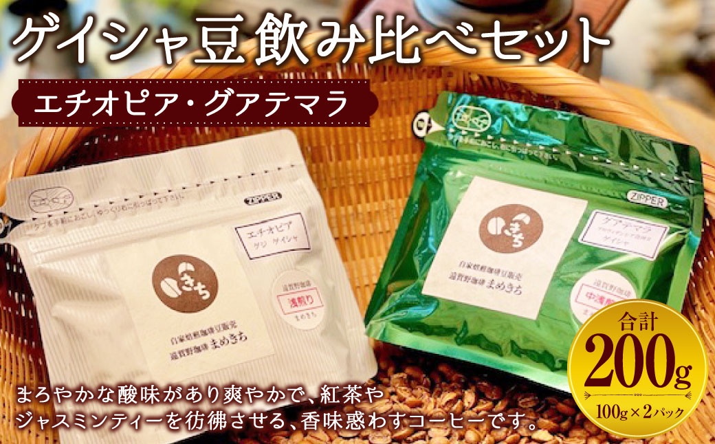 
ゲイシャ豆 飲み比べ セット 100g×2種 計200g コーヒー豆 エチオピア グアテマラ
