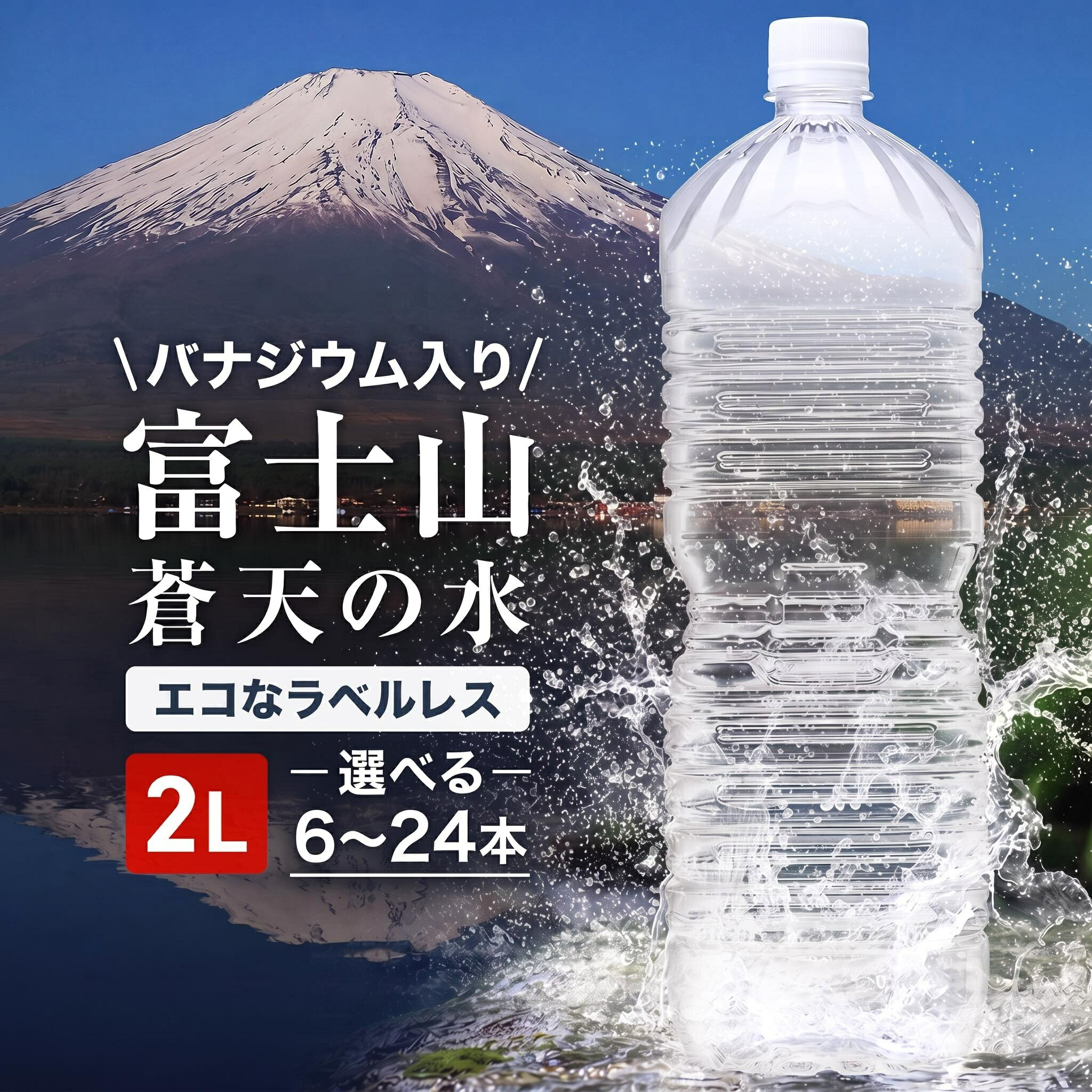 【ふるさと納税】富士山蒼天の水 ラベルレス 2リットル 2L 6本 12本 24本 2000ml 天然水 ミネラルウォーター 水 シリカ お水 飲料水 保存水 高評価 人気 ペットボトル 大容量 防災 備蓄 アウトドア キャンプ 熱中症対策 ※沖縄離島可能 YAK002