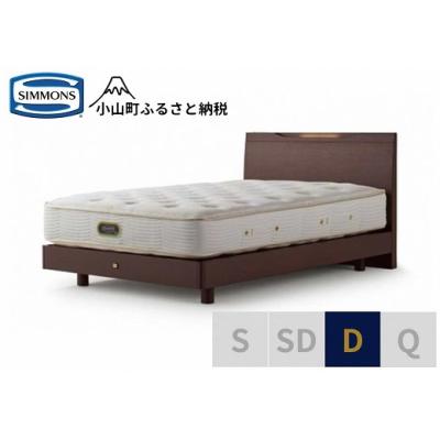 ふるさと納税 小山町 シモンズ/ケンドリックST/エグゼクティブダークD