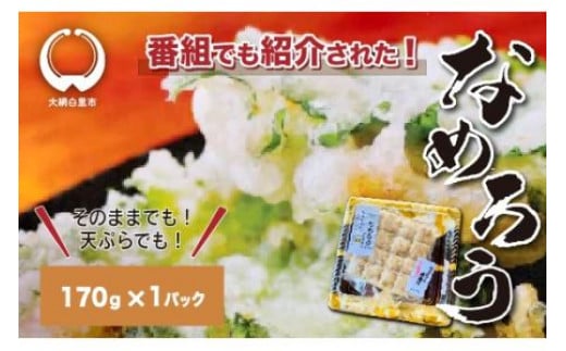 
＜なめろう＞あじのたたき 九十九里の浜のおばちゃん料理！ 170g×1個パック なめろう 鯵 あじ 千葉県産 大網白里市 九十九里 送料無料
