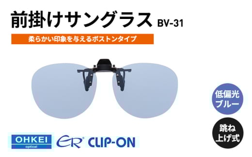 跳ね上げ式/「偏光」前掛けサングラス　柔らかい印象を与えるボストンタイプ　「BV-31」　レンズカラー：(9)低偏光ブルー [№5346-1320]