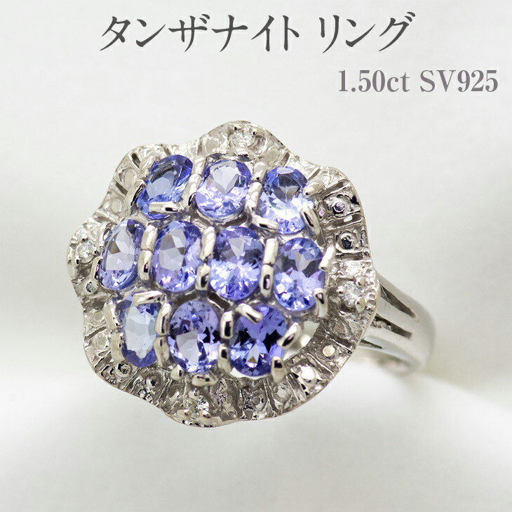 【ふるさと納税】タンザナイト リング 1.50ct SV925 [12475] ダイヤモンド 指輪(5号～22号) アクセサリー レディース ジュエリー 山梨県甲斐市　 宝石 エレガント 上品 　お届け：入金確認後、1ヶ月ほどでお届け（年度末は2ヶ月ほどお時間をいただく場合がございます）