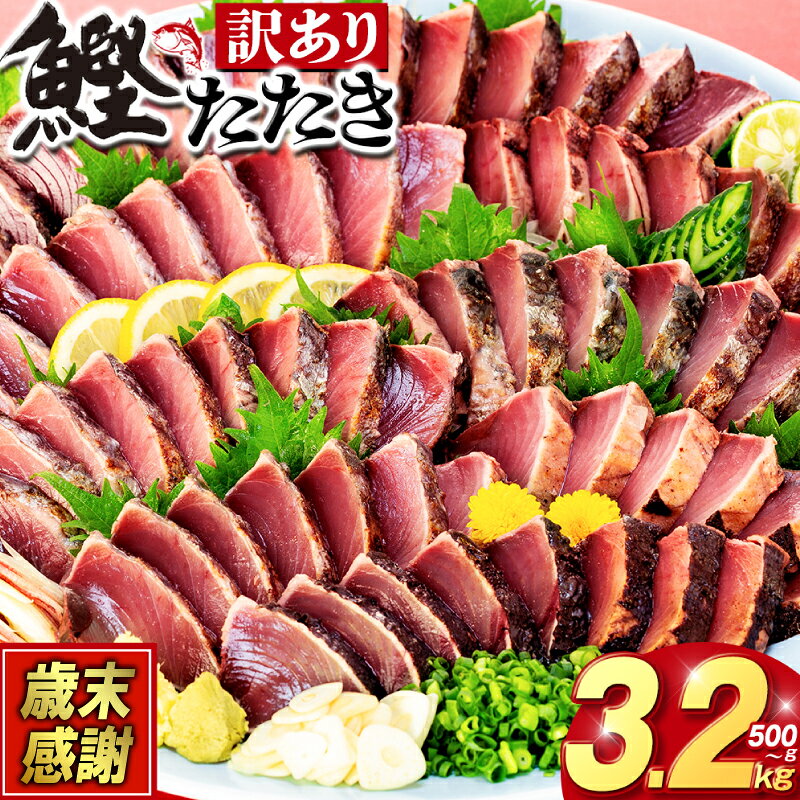 本場土佐 藁焼きかつおタタキ 1.7kg 訳あり不揃い