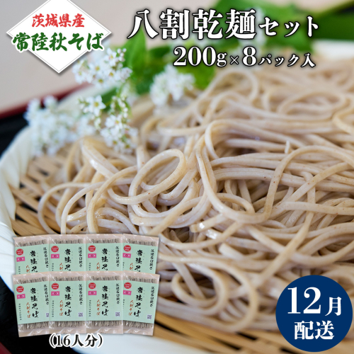 《 ご自宅用 / 簡易包装 》＜１２月配送＞八割乾麺セット 茨城県産【常陸秋そば】石臼挽きそば粉使用　200g×8パック入　(おおよそ16人分） そば 蕎麦 そば粉 乾麺 国産 農家直送 ご家庭用 小分け セット [BE043sa]