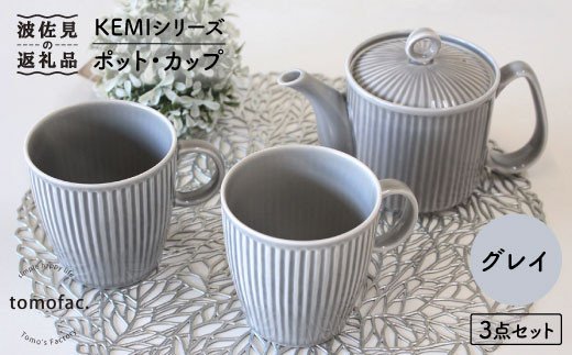 【波佐見焼】KEMIシリーズ《グレイ》ティーポット マグカップ 3点セット【陶芸ゆたか】 [VA62]