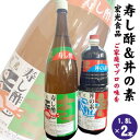 【ふるさと納税】寿し酢 丼の素 1.8L×各1本 宏光食品 朝倉市　【 調味料 料理 味付け 穀物酢ベース いなり寿し ちらし寿し らっきょう漬 南蛮漬 酢の物 カルパッチョ ドレッシング 甘口 国産丸大豆 丼物 煮物 天つゆ 】