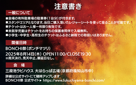 BONCHI祭2025 野外音楽フェス ボンチマツリ 入場チケット／一般（1名様）駐車券付き / 音楽 フェス BONCHI祭 BONCHI 祭 チケット 入場券 福知山 まつり マツリ FCEX00