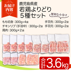 y545 鹿児島県産若鶏よりどりセット(合計3.6kg) 国産 鶏肉 鳥肉 肉 若鶏 お肉 もも肉 モモ肉 手羽先 手羽中 チキンリブ 手羽元 肩肉 セット 詰め合わせ 小分け 冷凍 真空パック 食べ