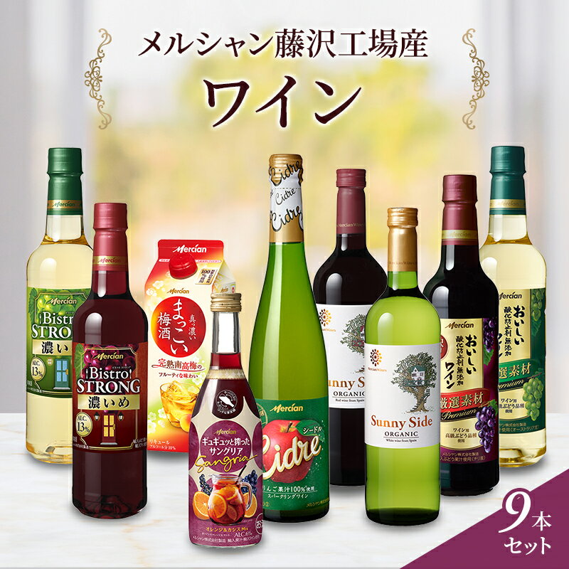 【ふるさと納税】 ワイン 梅酒 9種 飲み比べ セット メルシャン 赤ワイン 白ワイン サングリア うめしゅ ウメシュ umesyu わいん wine あかワイン 白ワイン さんぐりあ 国産ワイン ペットボトル 厳選 オーガニック お酒 アルコール 酒 藤沢酒販協同組合 神奈川 湘南 藤沢