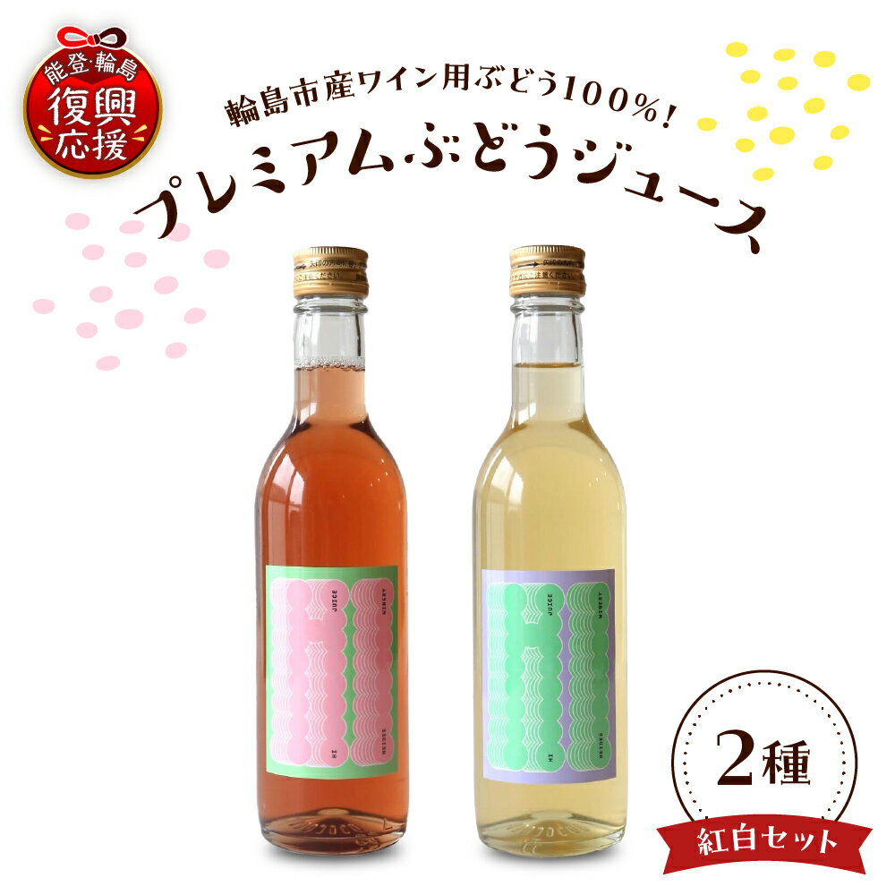 【ふるさと納税】 プレミアム な ブドウジュース 紅白2本セット | ぶどう ジュース 100％ ワイン用ブドウ100%使用 保存料・着色料不使用 ストレート お取り寄せ 送料無料 能登 石川県 輪島市