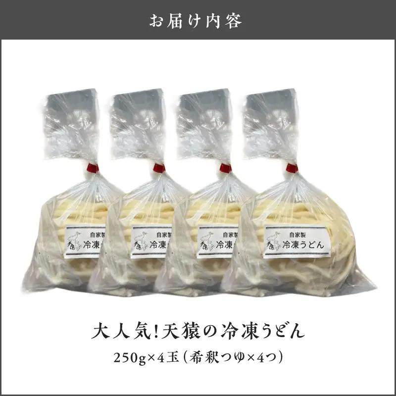 大人気 ！ 天猿 の 冷凍 うどん 4玉 C075-001-01 麺 麺類