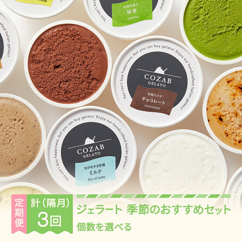 【ふるさと納税】ジェラート 隔月定期便 全3回 手作り アイス 国産 詰め合わせ COZAB GELATO 送料無料 ※沖縄・離島への配送不可 cb-gestk3