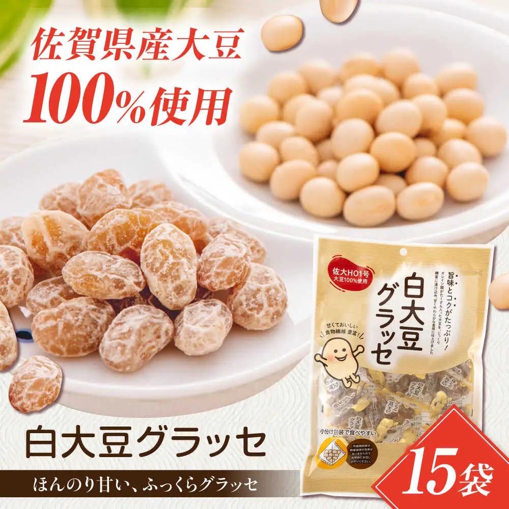 白大豆グラッセ 15袋 / 光武製菓株式会社[UEN011] 大豆