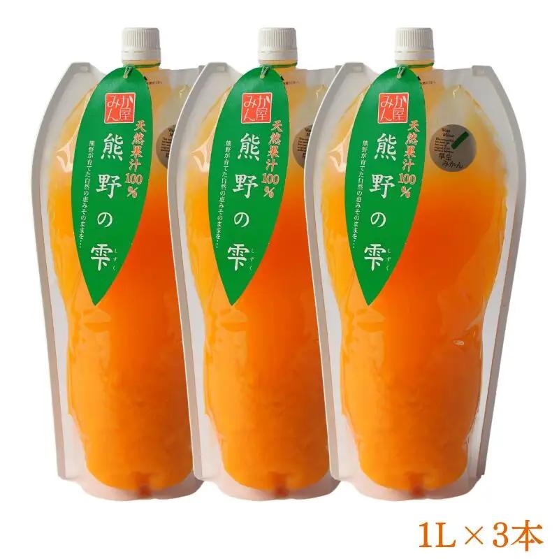 天然果汁100％ みかんジュース 熊野の雫【温州みかん（早生）】1L×3 / ミカンジュース 早生みかん 温州 生搾り 果汁100％ ストレート パウチ入 柑橘 和歌山県 田辺市【hso015】