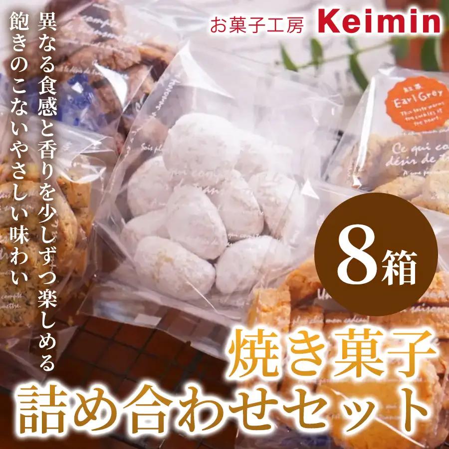 焼き菓子詰め合わせセット 8箱 ASJ0039