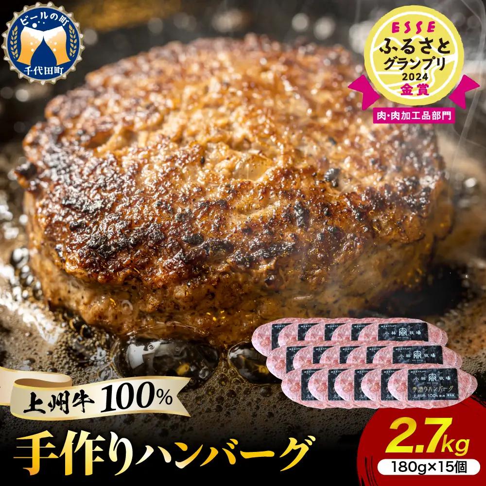 国産牛肉ハンバーグ 180g×15個 手こね 上州牛100％ 国産牛