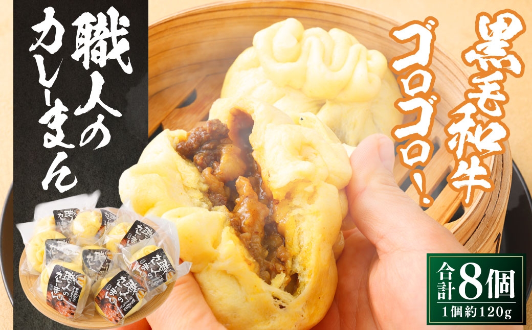
                  職人のカレーまん 8個入り（120g×8個） 黒毛和牛 県産 冷凍食品 惣菜 冷凍 カレーまん おやつ おかず 牛肉
                
