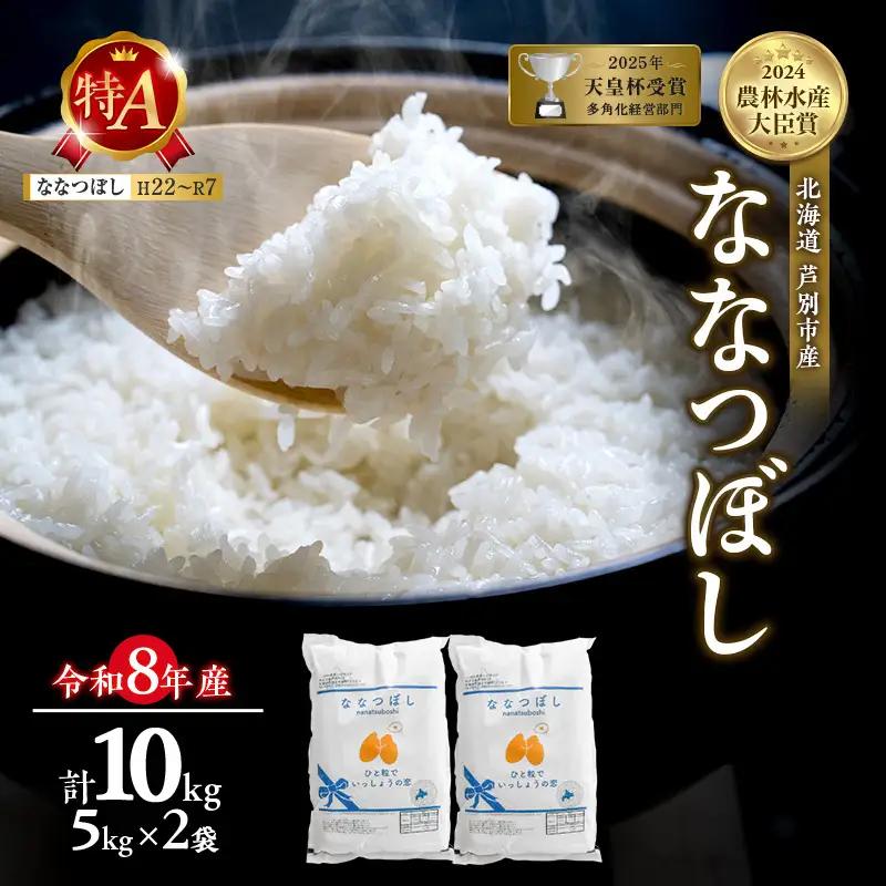 米 お米 ななつぼし 10kg 令和8年産 芦別市 お米 米 ななつぼし