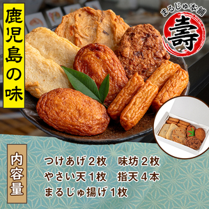 まるじゅ本舗のさつま揚げ「まごころセット」(合計10枚) 国産 さつま揚げ つき揚げ 薩摩揚げ 本場 ギフト 贈り物 セット 詰め合わせ お楽しみ 練物 阿久根市産 鹿児島産【まるじゅ本舗】akn00