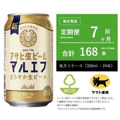 ふるさと納税 守谷市 【毎月定期便】マルエフ　350ml × 1ケース(24本)【エコ発送】7ヶ月定期便全7回