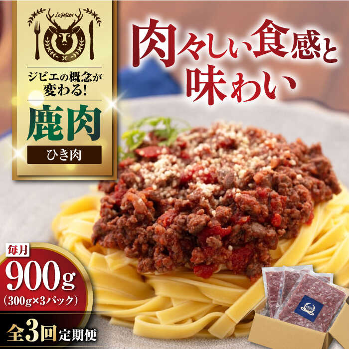 【ふるさと納税】【全3回定期便】北海道 鹿肉 ひき肉 900g (300g×3P) 《喜茂別町》【EBIJIN】 ジビエ 鹿 エゾ鹿 ミンチ 挽肉 挽き肉 冷凍 ハンバーグ そぼろ 冷凍配送 定期便 北海道 [AJAO063] 30000 30000円