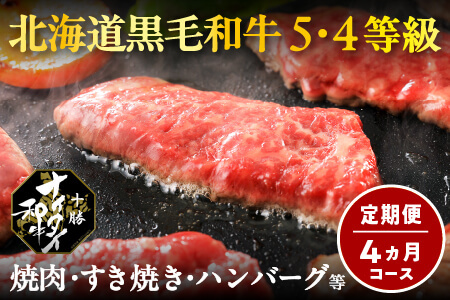 【定期便4回】十勝ナイタイ和牛 焼肉・すき焼き4ヵ月コース  5・4等級｜オレイン酸 すきやき 国産牛肉 国産和牛 お肉　国産牛 黒毛和牛 北海道