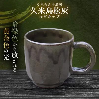やちむん 暗緑色から放たれる黄金色の光 久米島松灰 マグカップ SDGs  焼き物