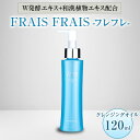 【ふるさと納税】W発酵エキス+和漢植物エキス配合 FRAIS FRAIS-フレフレ- クレンジングオイル 120ml【1116958】