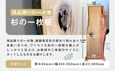【一点物】杉の一枚板A(仕上げ・カット&オーダー家具ご提案) | オーダーメイド 家具 世界に一つだけ 木目 香り 一枚板 飛騨由来 SM009