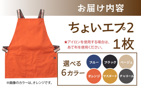 ちょいと使える ちょい エプ 2【オレンジ】