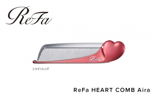ReFa HEART COMB Aira 【シャインレッド】| リファ ハートコーム アイラ 可愛い くし 美容 6色展開 前髪 ヘアケア ギフト プレゼント おすすめ 櫛 軽量 お揃い 持ち運び 高校生 大学生 人気 静電気防止   愛知県 名古屋市