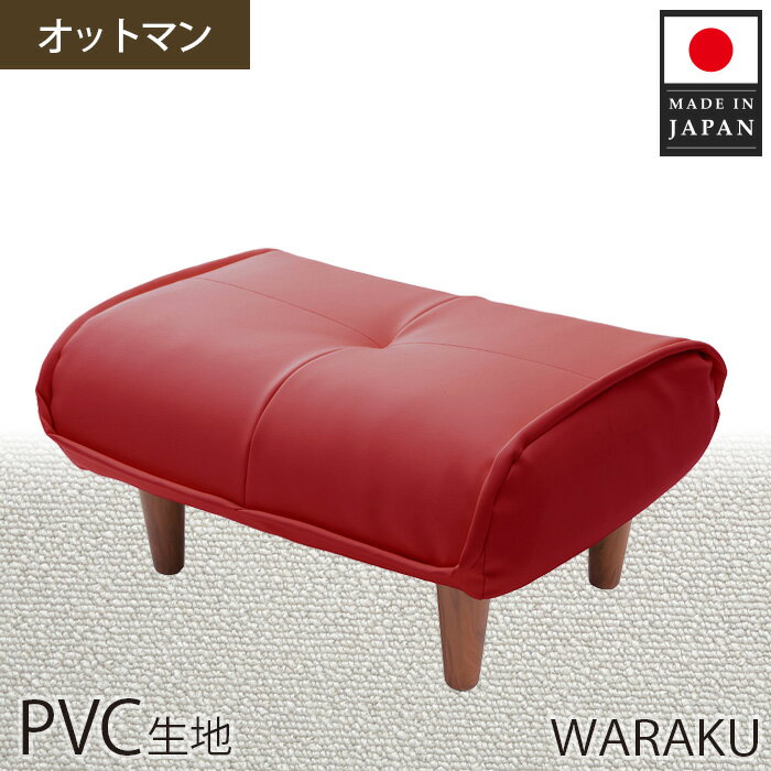 【ふるさと納税】【PVCレッド】和楽オットマン　A281 ／ 家具 腰掛 スツール レザー 撥水 防汚 送料無料 神奈川県