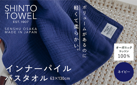 SHINTO TOWEL「インナーパイル・バスタオル」（ネイビー）オーガニックコットン100%
