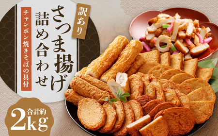 さつま揚げ 8種 計約2kg （各1パック × 8種） ＆ 「チャンポン焼きそばの具 （100g）」 の バラエティセット ／ レシピ付き 蒲鉾 かまぼこ 練り物 具 具材 ちゃんぽん チャンポン 焼きそば 訳あり 加工品 料理 セット 冷蔵 九州 福岡県 柳川市