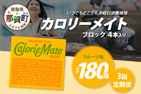 【3回定期便】≪フルーツ味≫ カロリーメイトブロック 4本入り 計60箱 ×3回 合計180箱【定期便 徳島 那賀 大塚製薬 カロリーメイト フルーツ ビタミン ミネラル たんぱく質 脂質 糖質 5大