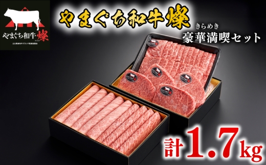 黒毛和牛 豪華満喫セット 計1.7kg やまぐち和牛燦(きらめき) ももスライス 肩ローススライス うで焼肉 希少部位ステーキ【 肉 牛肉 国産 ブランド和牛 惣菜 すき焼き しゃぶしゃぶ 焼きしゃぶ 山口県産 和牛 赤身 もも肉 ヘルシー ロース 肩ロース 人気 希少部位 厳選 ランプ イチボ ミスジ マルシン 食べ比べ 贅沢 お祝い ギフト プレゼント 贈り物 贈答 】 下関市 山口
