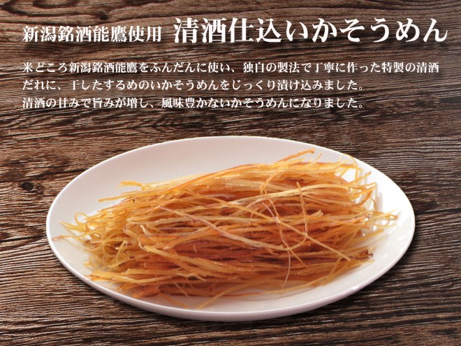 珍味 清酒仕立ていかそうめん 500g【上越銘酒能鷹使用】おつまみ つまみ いか イカ 常温 新潟 上越