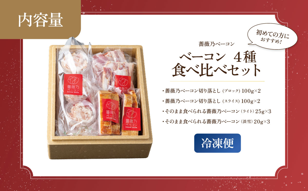 薔薇乃 ベーコン 食べ比べセット 【 ベーコン 燻製 おつまみ 朝食 便利 惣菜 豚肉 ローズポーク セット 詰め合わせ 食べ比べ 酒のつまみ 】